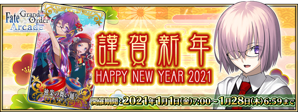 「Fate/Grand Order Arcade」2021年お正月キャンペーン_バナー