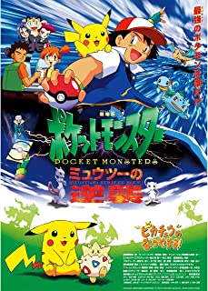 劇場版「ポケットモンスター」22作品がアマプラに登場！「ミュウツーの逆襲」から「みんなの物語」までが視聴可能