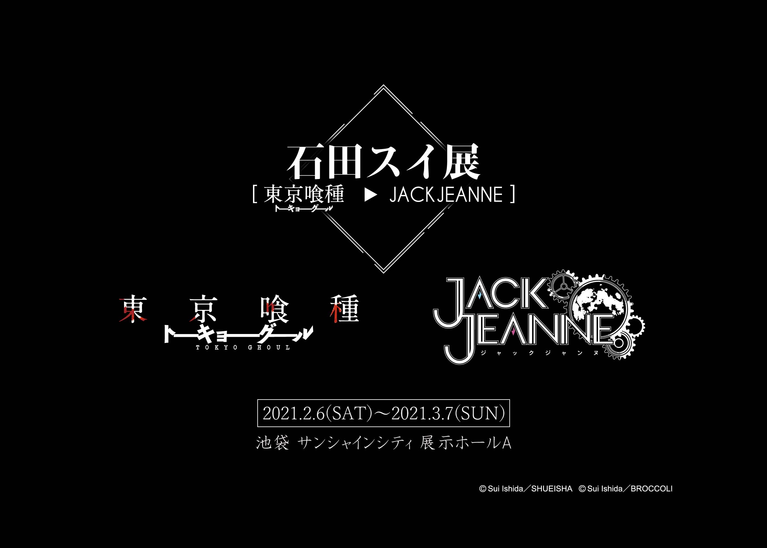 石田スイ展[東京喰種▶︎JACKJEANNE]」2021年2月に池袋にて開催決定！4月には福岡でも開催