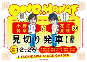 「小野賢章と花江夏樹の見切り発車！（仮）」イベントビジュアル