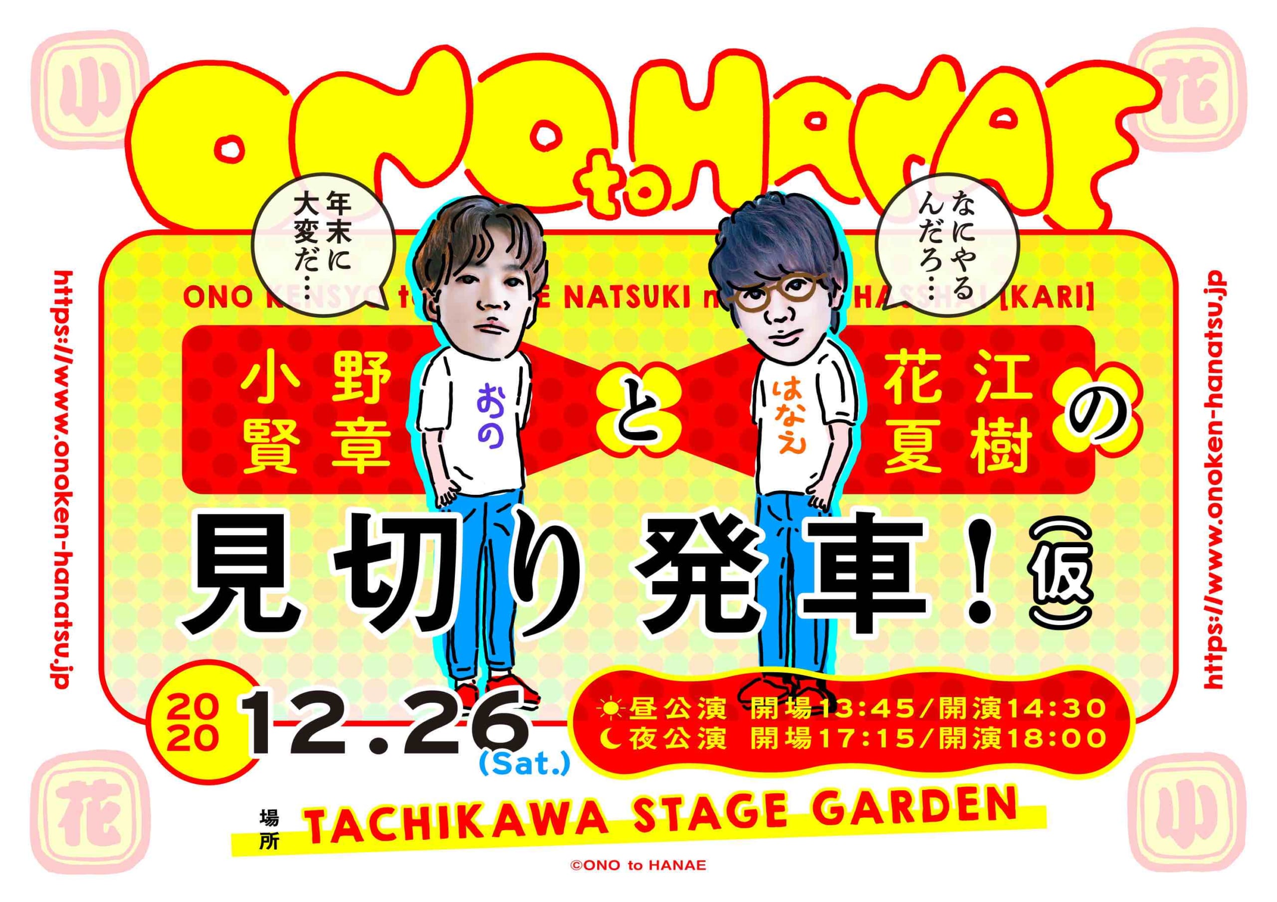 トークイベント「小野賢章と花江夏樹の見切り発車！（仮）」昼公演がフジテレビTWOにて完全生中継決定！