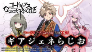 コードギアス Genesic Re;CODE「ギアジェネらじお」