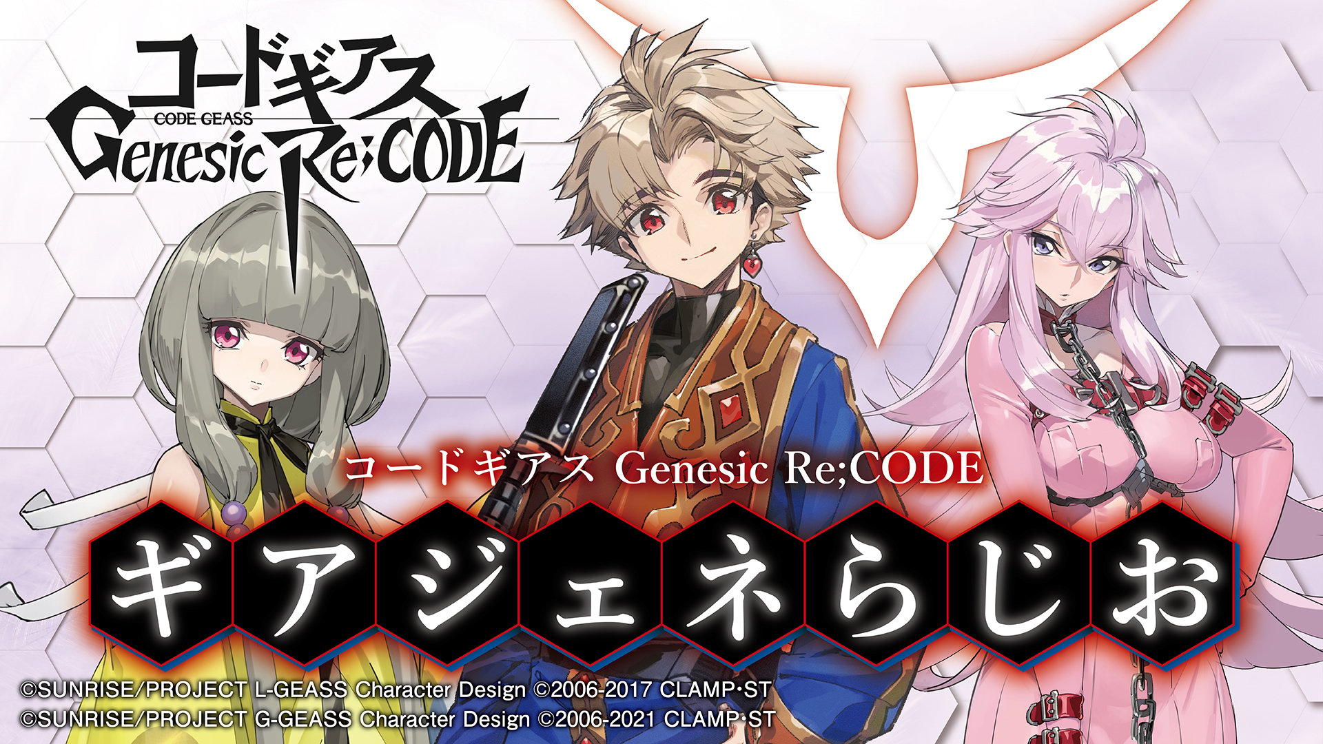 アプリ「コードギアス Genesic Re;CODE」主人公役に堀江瞬さんが決定！福山潤さんがゲスト出演するラジオも配信