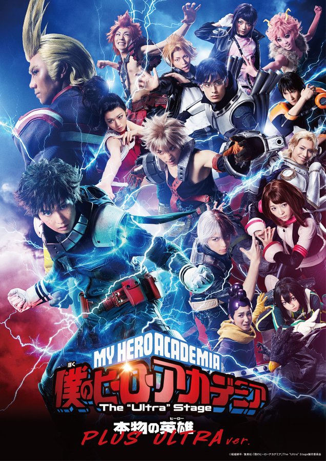 来春新作公演も決定！「ヒロステ 本物の英雄 PLUS ULTRA ver.」メインビジュ解禁