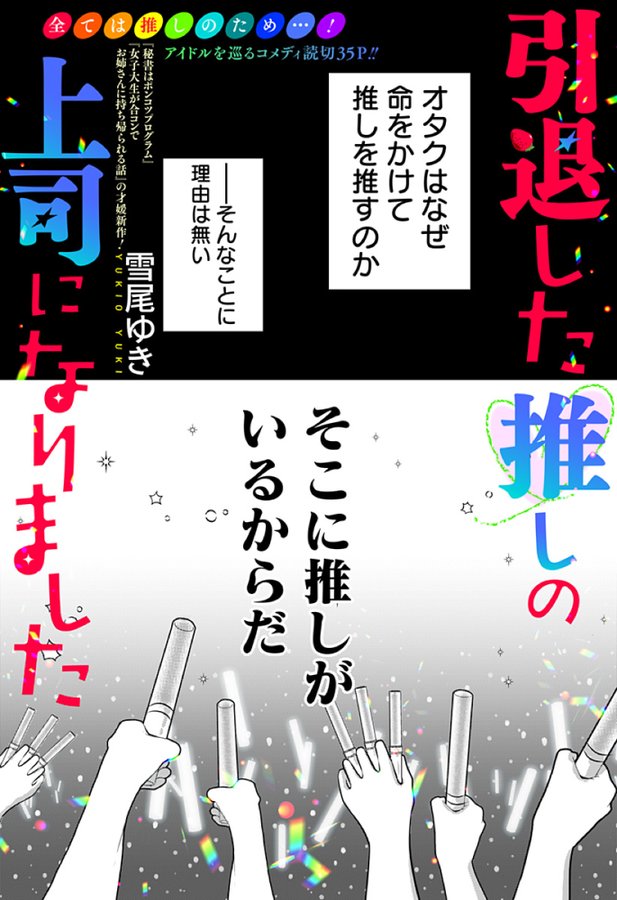 雪尾ゆき先生「引退した推しの上司になりました」1ページ