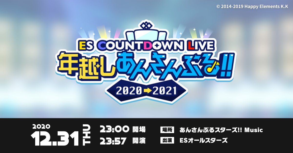 ESカウントダウンライブ『年越しアンサンブル！！2020→2021』