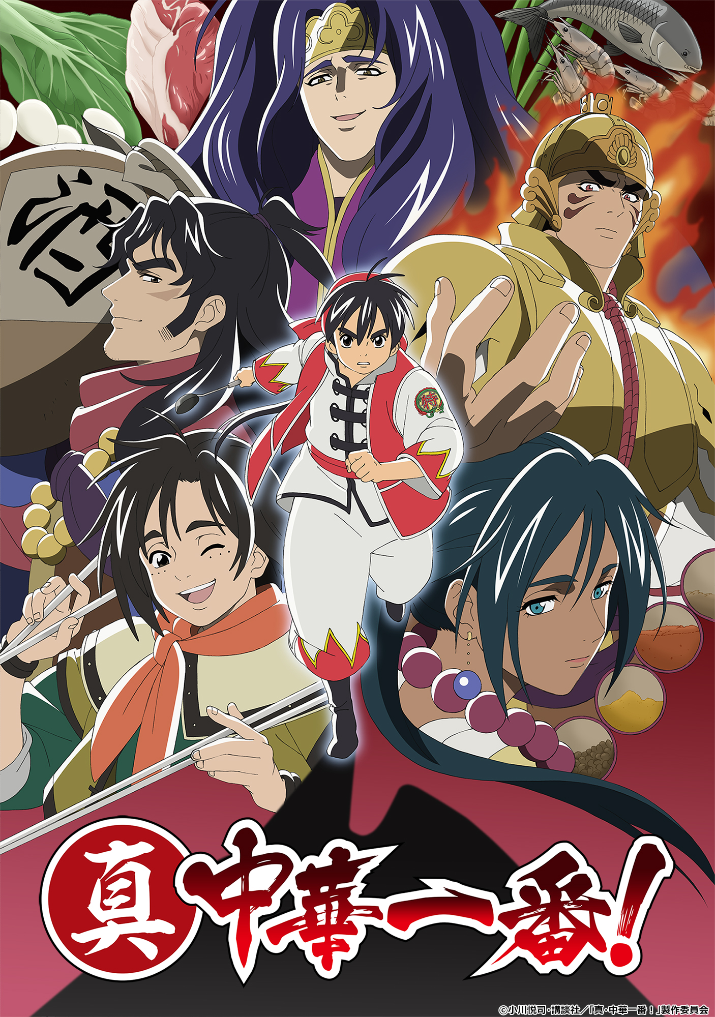 真・中華一番！（第2期）
