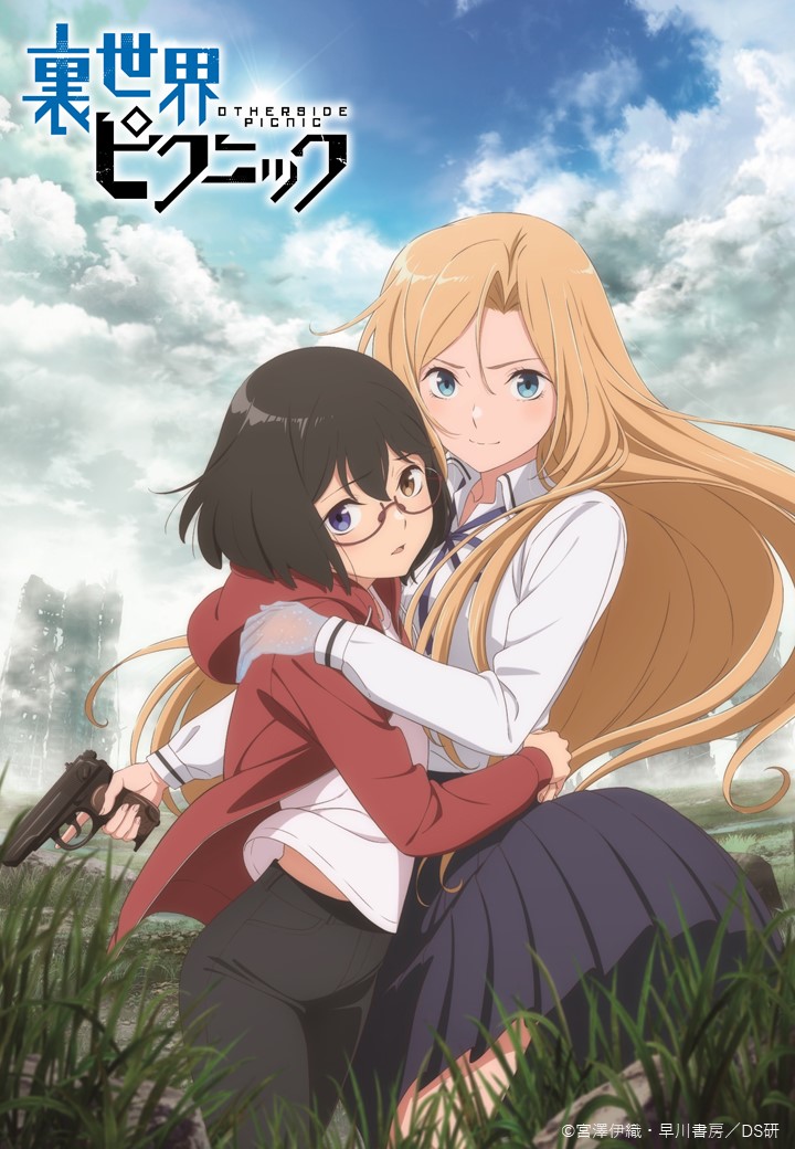 裏世界ピクニック