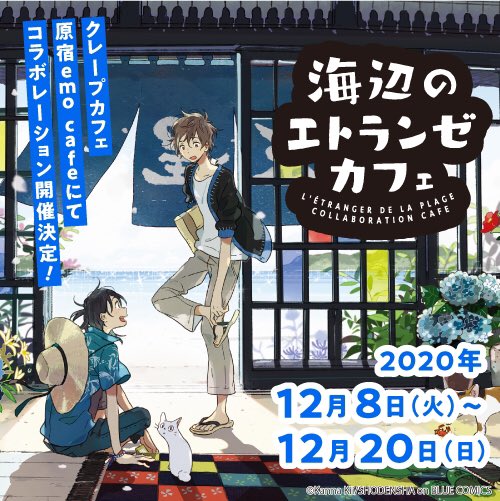 「海辺のエトランゼ」コラボカフェ開催決定！ウェイトレス姿の駿＆実央がかわいい紀伊カンナ先生描き下ろしイラストも