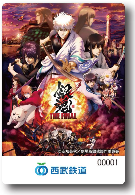 アニメ「銀魂」が今回こそは本当に終わりらしいんで、西武鉄道で卒業祝いするぞォォォ!!キャンペーン 乗車券