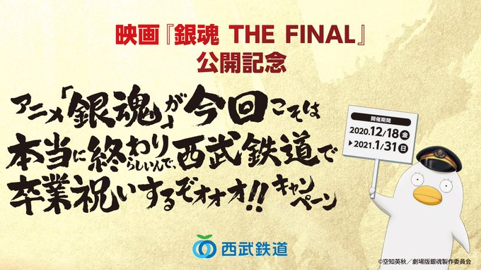 アニメ「銀魂」が今回こそは本当に終わりらしいんで、西武鉄道で卒業祝いするぞォォォ!!キャンペーン