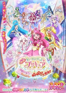 「映画ヒーリングっど♥プリキュア ゆめのまちでキュン！っとGoGo！大変身！！」ポスタービジュアル