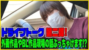 前野智昭さんYouTubeチャンネル「前野智昭ちゃんねる」【今回も赤裸々に！】BL作品ってどうなの？ あのアニメ作品は？ 現場の話ぶっちゃけます!?【ドライブトーク第二弾】