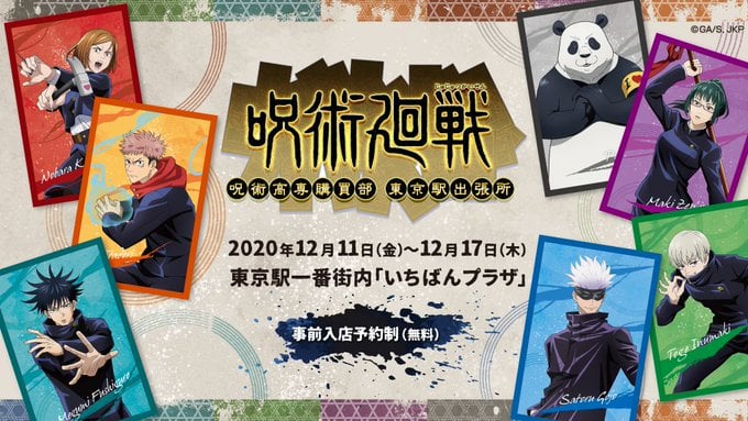 「呪術廻戦」ポップアップショップ開催決定！描き下ろし使用グッズが登場&等身大パネルや展示コーナーも