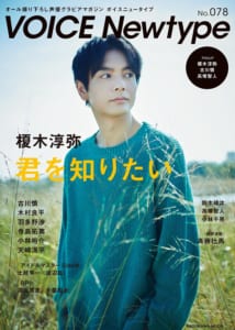 「ボイスニュータイプNo.078」表紙・榎木淳弥さん