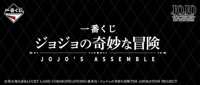 一番くじ「ジョジョの奇妙な冒険 JOJO'S ASSEMBLE」