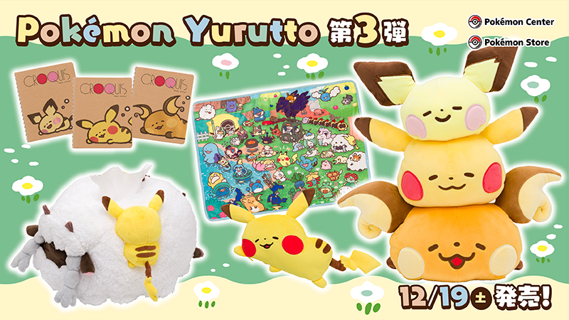 「ポケモン」×カナヘイ「Pokémon Yurutto」シリーズ第3弾登場！ピチュー・ピカチュウ・ライチュウがすぴ〜