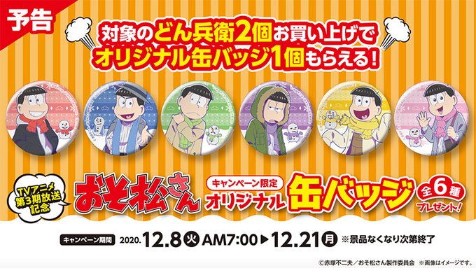 「どん兵衛×おそ松さんキャンペーン」開催決定！対象商品を買って冬支度をした6つ子の缶バッジをゲットしよう