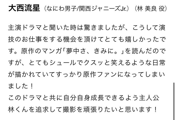 実写ドラマ「夢中さ、きみに。」林美良役：大西流星さんコメント