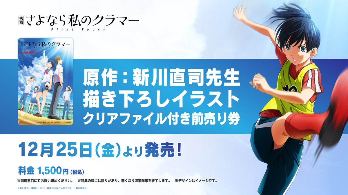 「映画 さよなら私のクラマー ファーストタッチ」前売り券情報