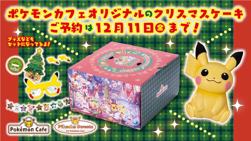 めちゃくちゃピカチュウ…！「ポケモンカフェ クリスマスホームパーティセット2020」予約受付中