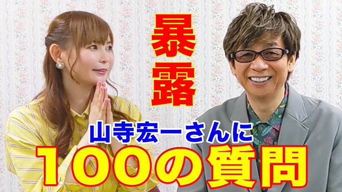 中川翔子さんが山寺宏一さんに100の質問をぶつける！声優の裏話から“今恋してますか？”などプライベートまで