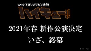 ハイパープロジェクション演劇「ハイキュー!!」2021年春新作公演決定