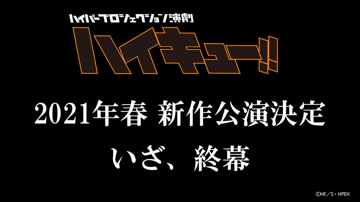 演劇「ハイキュー!!」2021年春に新作公演決定！物語は春高編クライマックス＆最終章へ