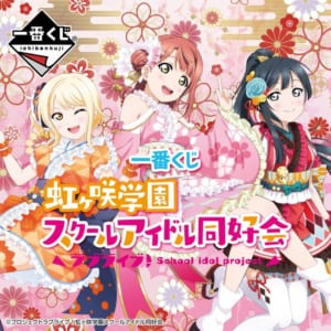 「一番くじ ラブライブ！虹ヶ咲学園スクールアイドル同好会」ビジュアル