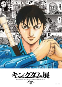 「キングダム展 －信－」ビジュアル