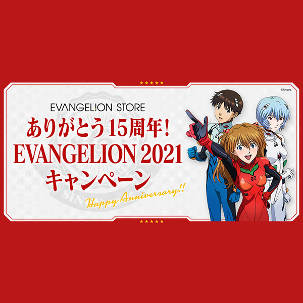 EVANGELION STORE「ありがとう15周年！EVANGELION2021キャンペーン」