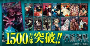 「呪術廻戦」シリーズ累計発行部数1500万部突破