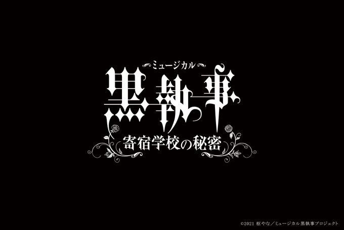 ミュージカル「黒執事」～寄宿学校の秘密～