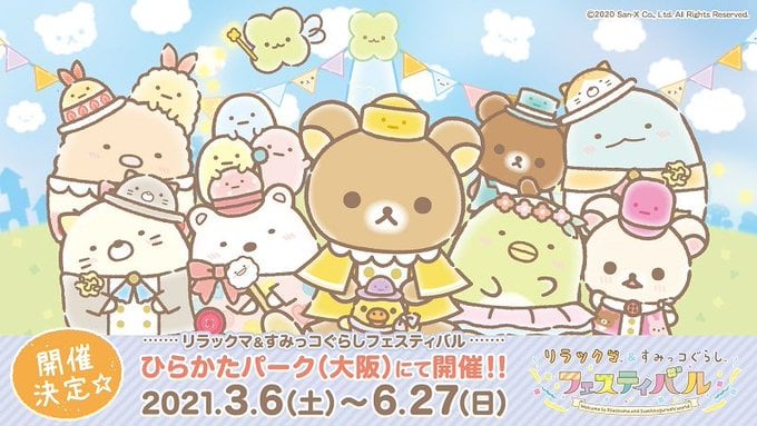 「リラックマ＆すみっコぐらしフェスティバル」大阪・ひらかたパークで開催決定！コラボグッズやフードメニューが登場