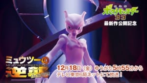 ポケットモンスター「ミュウツーの逆襲 EVOLUTION」