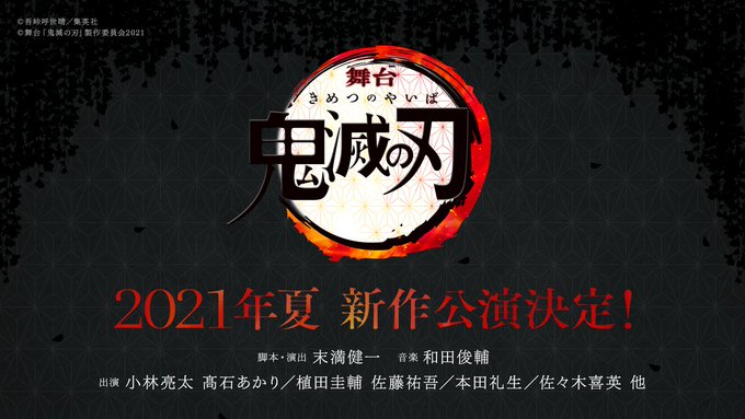 舞台「鬼滅の刃」最新作が2021年夏に上演決定！かまぼこ隊・義勇・無惨キャストは初演から続投