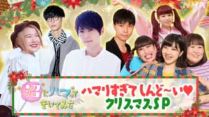 「沼にハマってきいてみた」声優・梶裕貴登場!オタ歓喜のしんどい!クリスマスSP