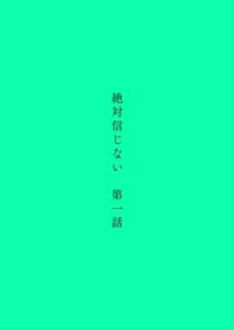 かっぴー先生「絶対信じない」