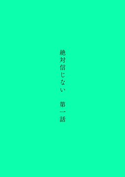 かっぴー先生「絶対信じない」