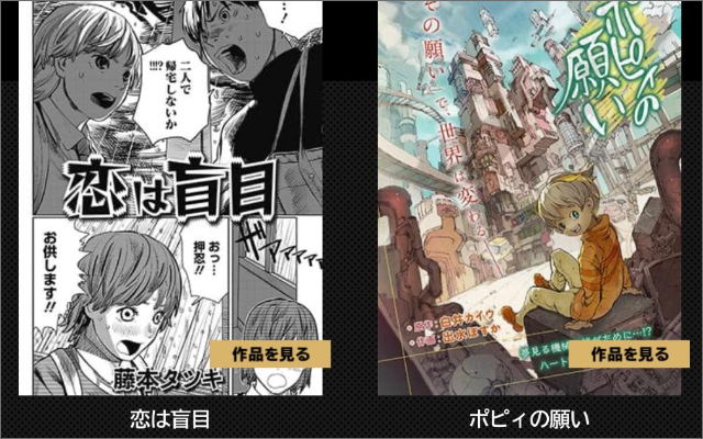 「チェンソーマン」「ファイアパンチ」藤本タツキ先生衝撃のデビュー作「恋は盲目」期間限定で無料公開！