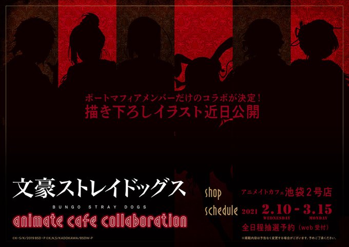 「文豪ストレイドッグス」ポートマフィアメンバーだけのコラボカフェ開催決定！描き下ろしイラストのシルエット公開