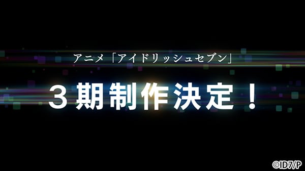 TVアニメ「アイドリッシュセブン」第3期制作決定