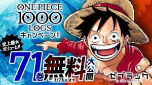 「ONE PIECE」71巻分無料公開