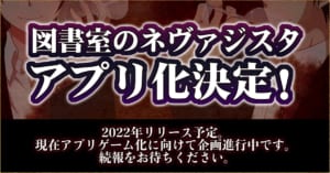 「図書室のネヴァジスタ」2022年アプリ化決定