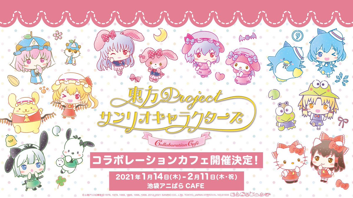 「東方Project」×「サンリオ」アニぱらCAFE池袋にてコラボカフェ開催決定！