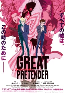 アニメ「GREAT PRETENDER」キービジュアル