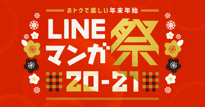 年末年始はマンガ尽くし「LINEマンガ祭 20-21」開催決定！「女神降臨」など人気作合計2000話以上が無料で読める