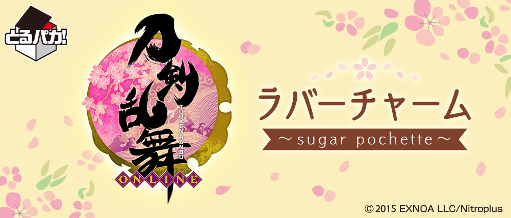 とるパカ！ 刀剣乱舞-ONLINE- ラバーチャーム〜sugar pochette〜