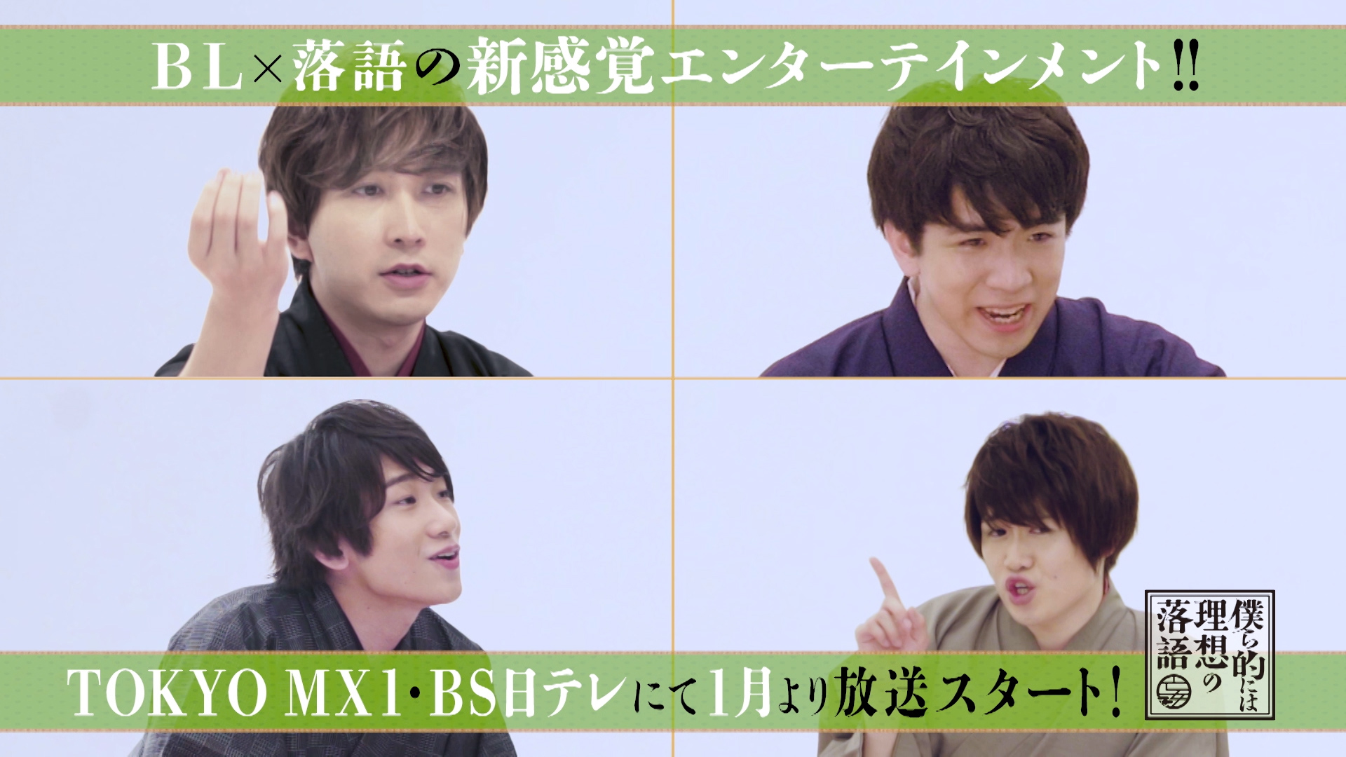 BL×落語の新しいテレビ番組「僕ら的には理想の落語」師匠役に森川智之さんが出演決定！オンライン上映会の開催も