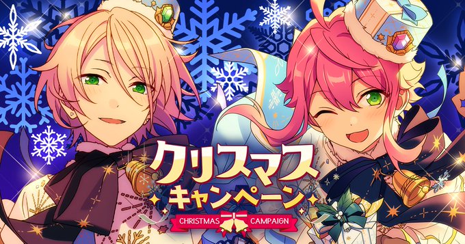 「あんスタ」クリスマスをテーマにしたシャッフルイベント開催！新衣装の桃李&藍良のビジュアルもお披露目♪